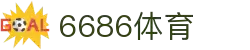 6686体育-实时篮球足球世界杯赛事直播平台